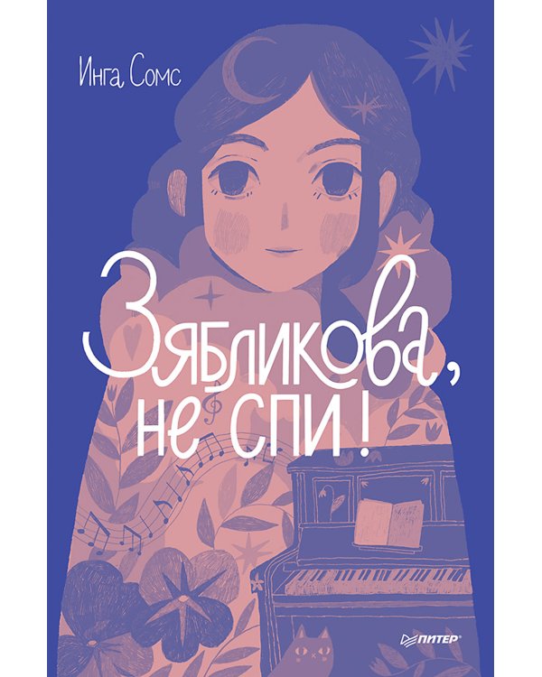 Зябликова, не спи!