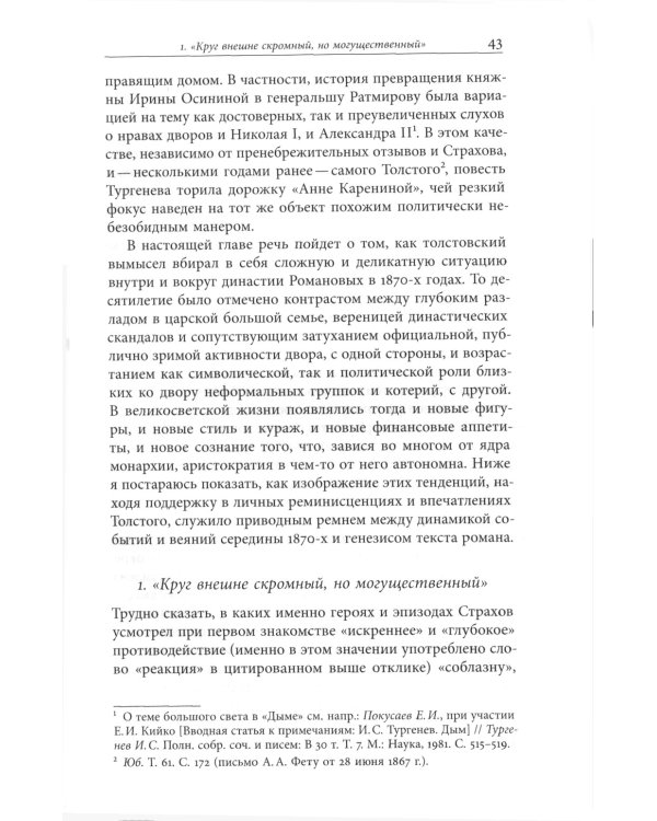 Жизнь творимого романа. От авантекста к контексту «Анны Карениной»