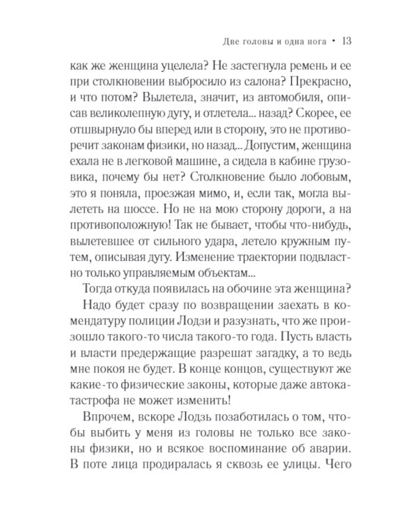 Две головы и одна нога