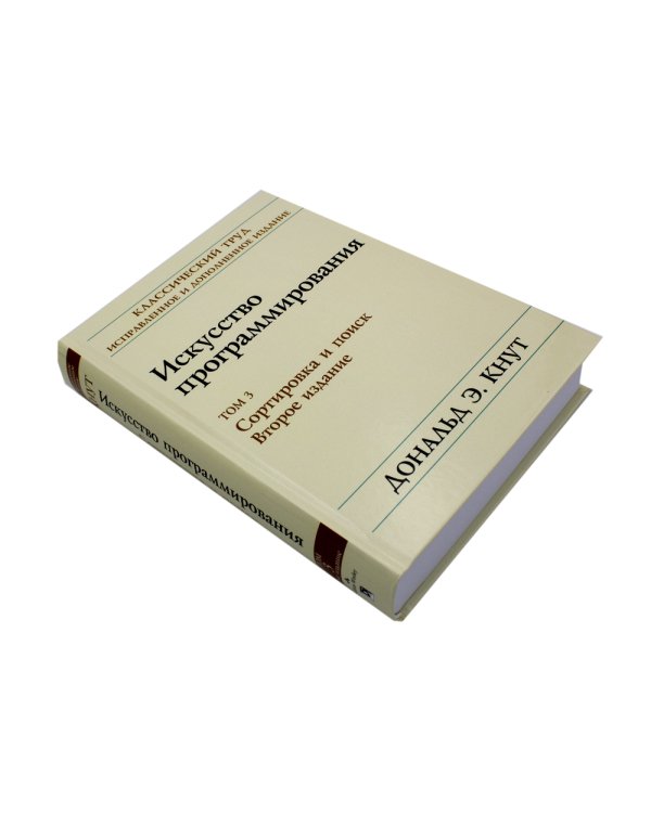 Искусство программирования. Т. 3. Сортировка и поиск. 2-е изд