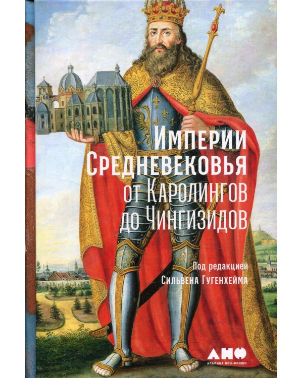 Империи Средневековья: от Каролингов до Чингизидов
