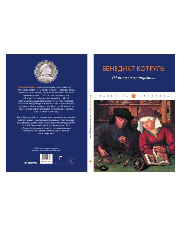 Об искусстве торговли