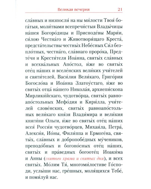 Всенощное бдение. Божественная Литургия