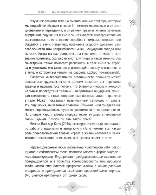 Исцеление от эмоционального переедания для переживших травму. Практики