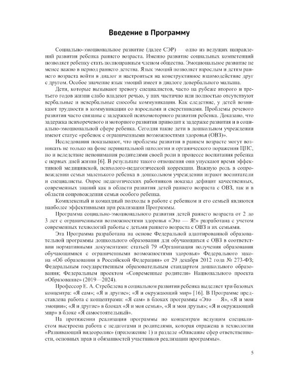 Это - Я! Парциальная программа социально-эмоционального развития детей раннего возраста от 2 до 3 лет с ограниченными возможностями здоровья