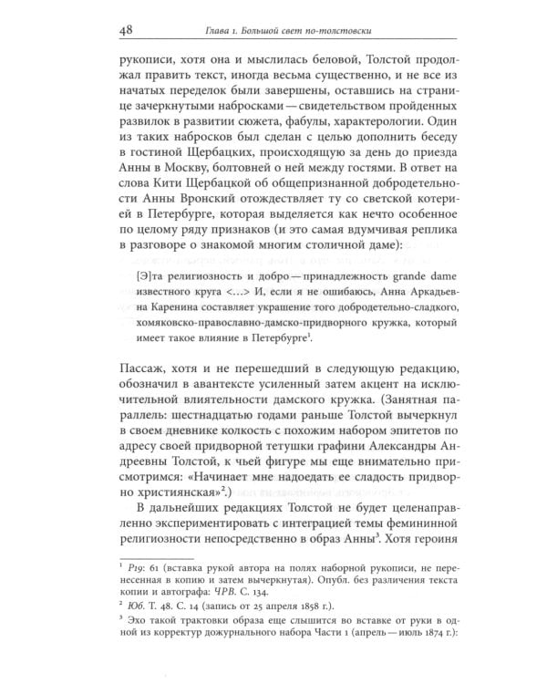 Жизнь творимого романа. От авантекста к контексту «Анны Карениной»