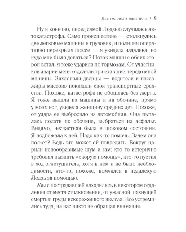 Две головы и одна нога