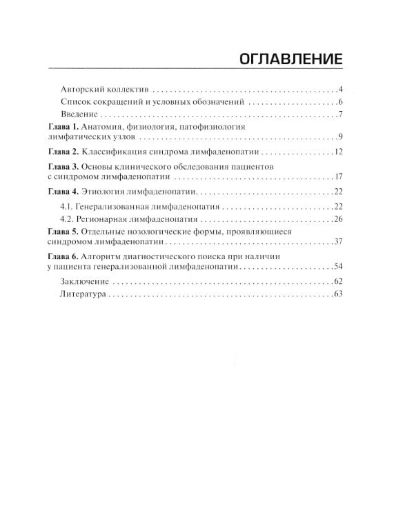 Дифференциальная диагностика синдрома лимфаденопатии на догоспитальном этапе. Руководство для врачей и фельдшеров