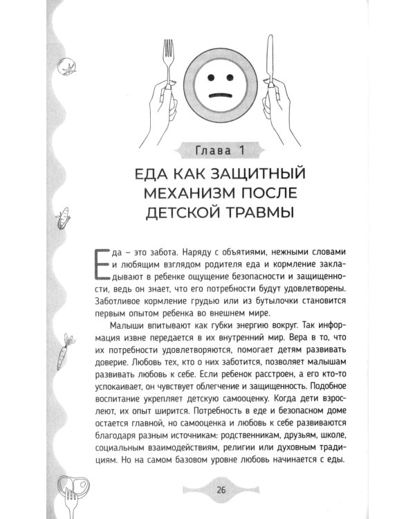 Исцеление от эмоционального переедания для переживших травму. Практики