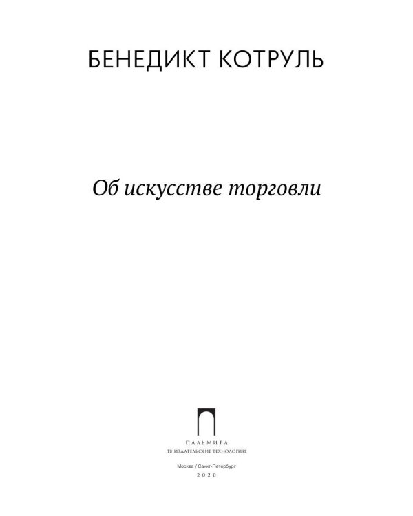 Об искусстве торговли
