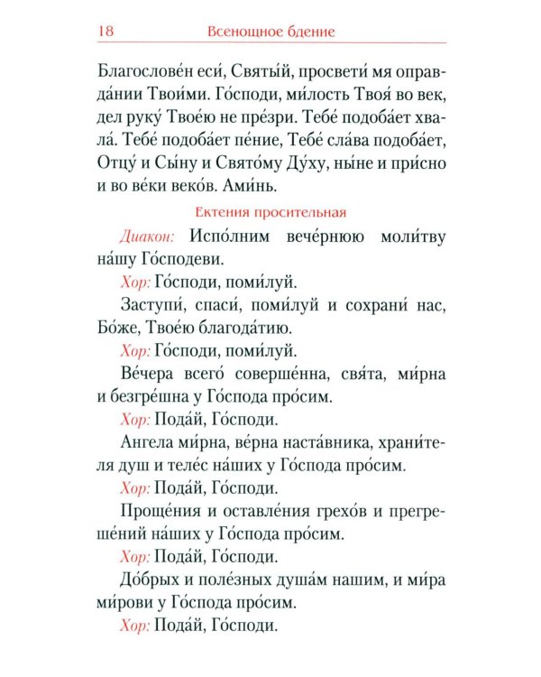 Всенощное бдение. Божественная Литургия