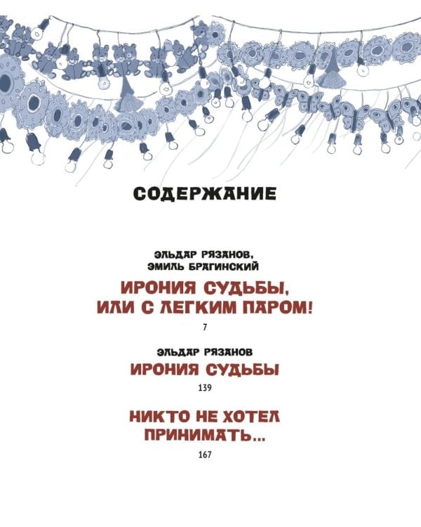 Ирония судьбы, или С легким паром! (К 50-летнему юбилею фильма)