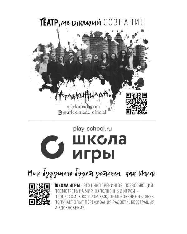 Самоосвобождающаяся Игра, или Алхимия Артистического Мастерства