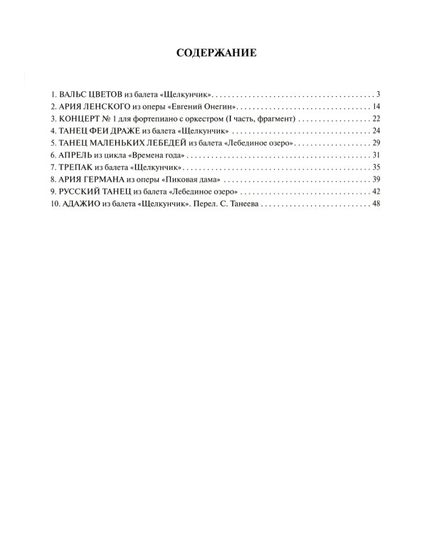Чайковский. Лучшее. Самые известные сочинения. Для фортепиано