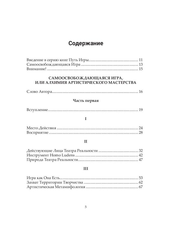 Самоосвобождающаяся Игра, или Алхимия Артистического Мастерства