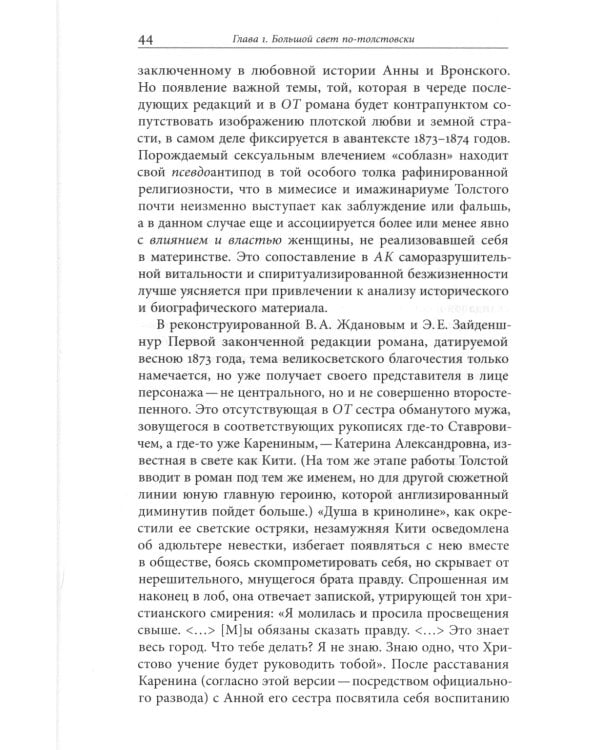 Жизнь творимого романа. От авантекста к контексту «Анны Карениной»