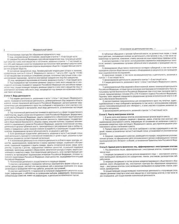 ФЗ "О контроле за деятельностью лиц, находящихся под иностранным влиянием"