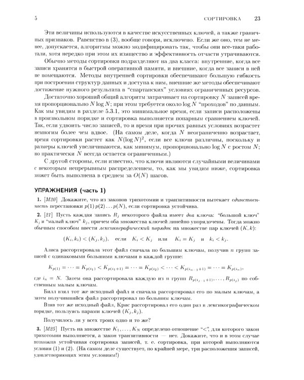 Искусство программирования. Т. 3. Сортировка и поиск. 2-е изд