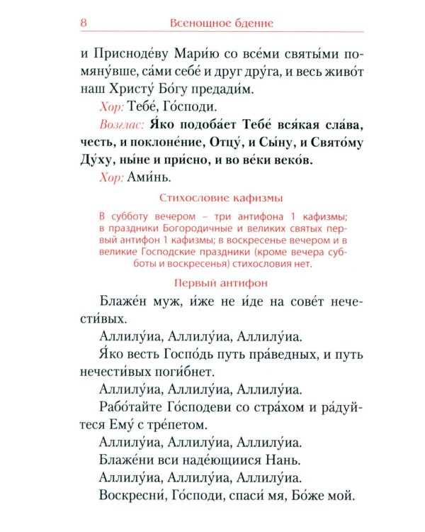 Всенощное бдение. Божественная Литургия