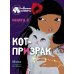 Кот-призрак. Кн. 2