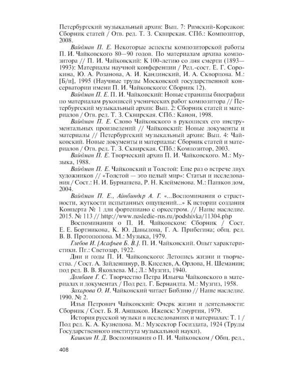 ЖЗЛ. Петр Чайковский: Неугомонный фатум. 3-е изд