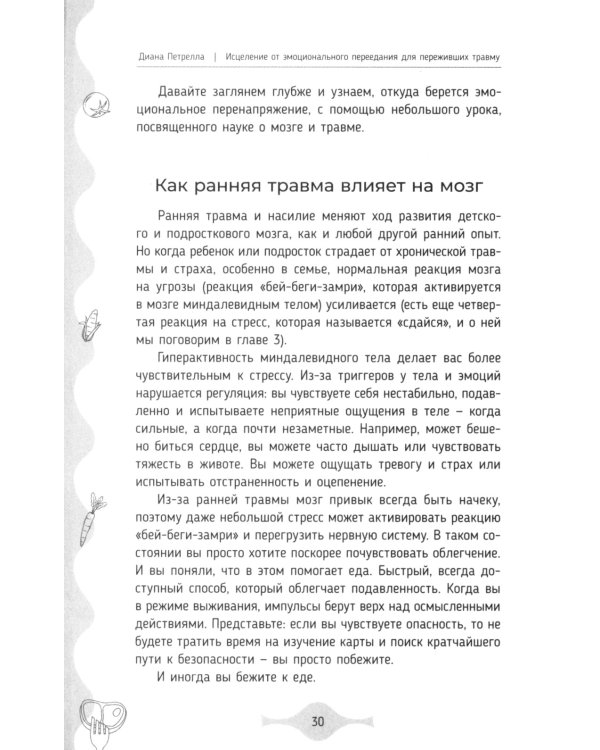 Исцеление от эмоционального переедания для переживших травму. Практики