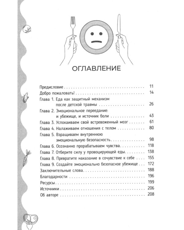 Исцеление от эмоционального переедания для переживших травму. Практики