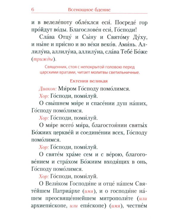 Всенощное бдение. Божественная Литургия