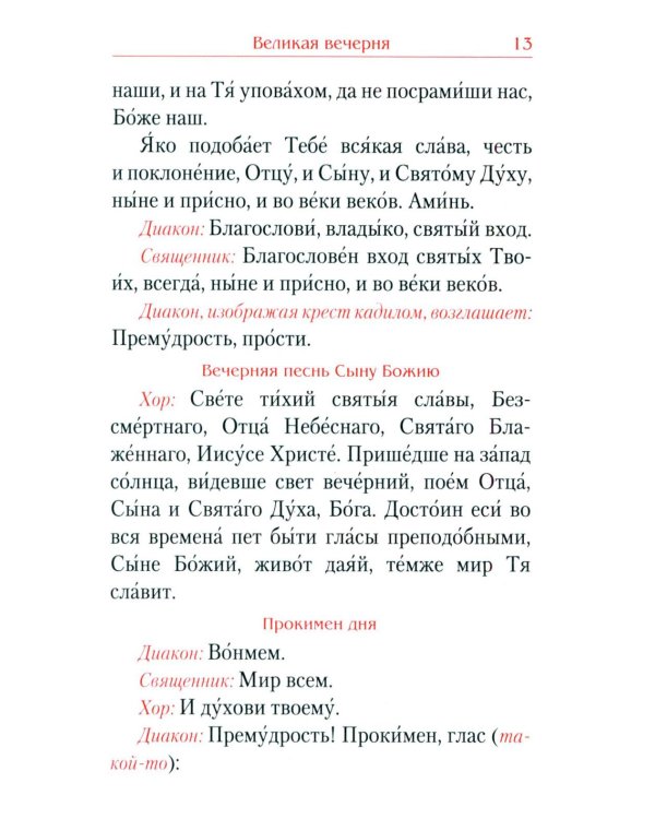 Всенощное бдение. Божественная Литургия