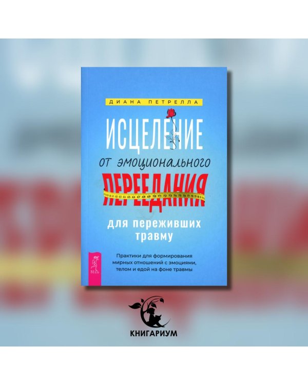 Исцеление от эмоционального переедания для переживших травму. Практики