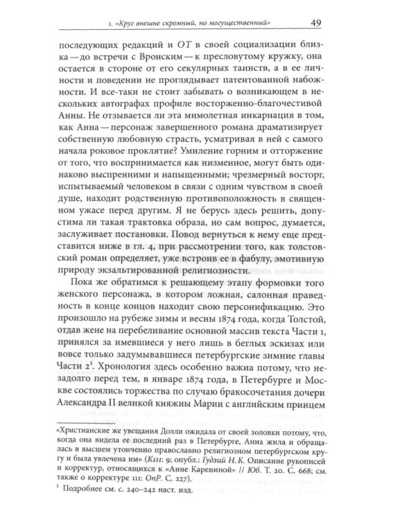 Жизнь творимого романа. От авантекста к контексту «Анны Карениной»