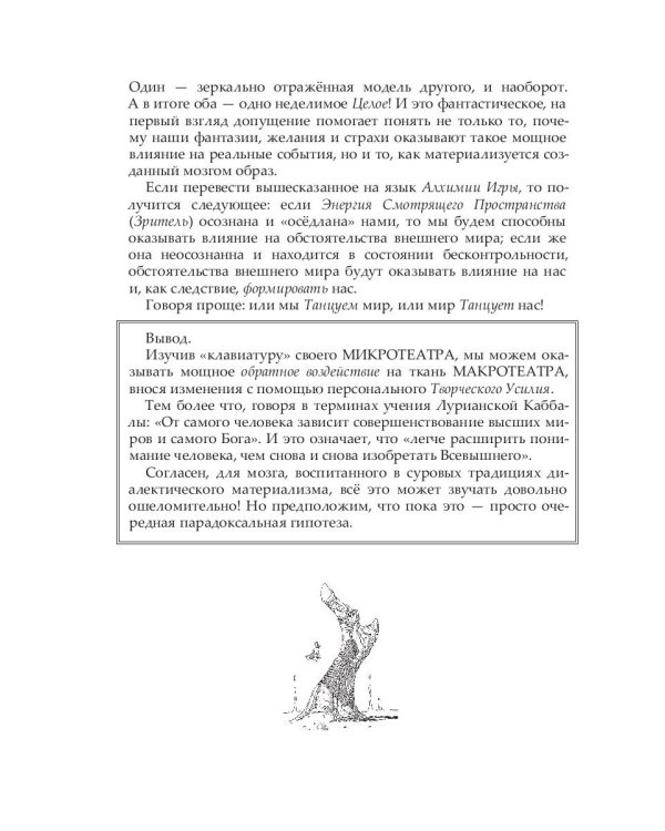 Самоосвобождающаяся Игра, или Алхимия Артистического Мастерства