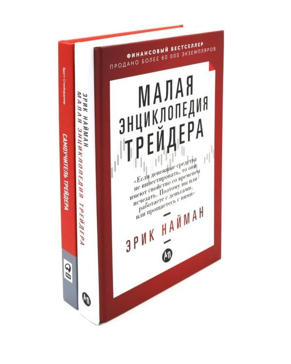 Малая энциклопедия трейдера; Самоучитель трейдера (комплект из 2-х книг)