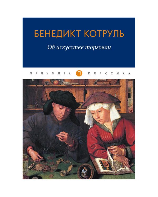 Об искусстве торговли