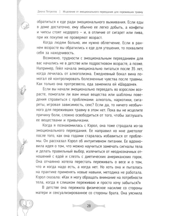 Исцеление от эмоционального переедания для переживших травму. Практики