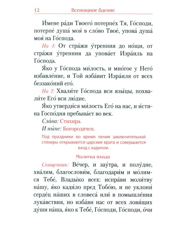 Всенощное бдение. Божественная Литургия