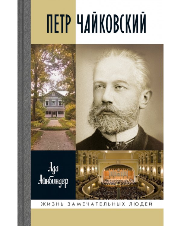 ЖЗЛ. Петр Чайковский: Неугомонный фатум. 3-е изд