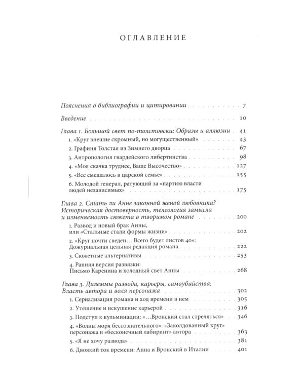 Жизнь творимого романа. От авантекста к контексту «Анны Карениной»