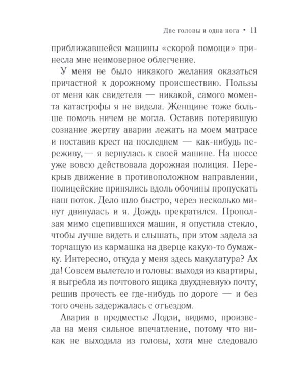 Две головы и одна нога