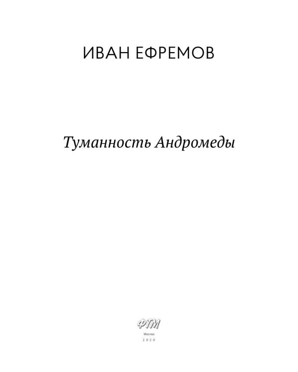 Туманность Андромеды: роман