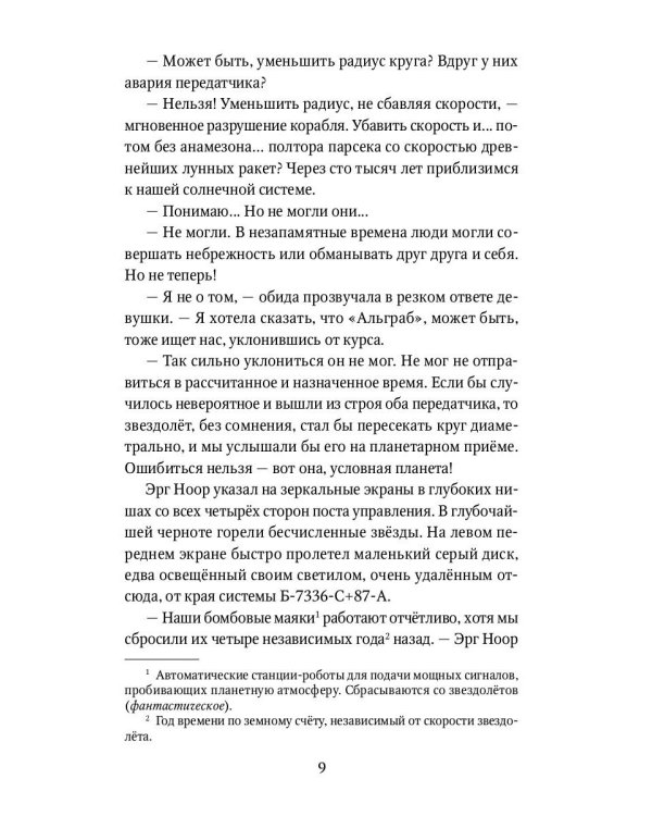 Туманность Андромеды: роман