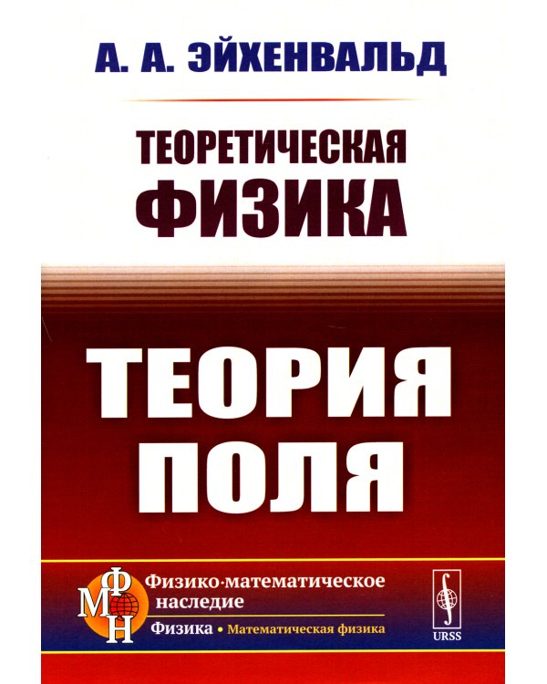 Теоретическая физика: Теория поля