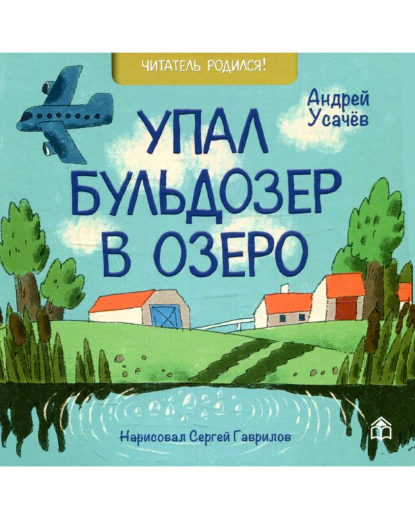 Упал бульдозер в озеро: стихи