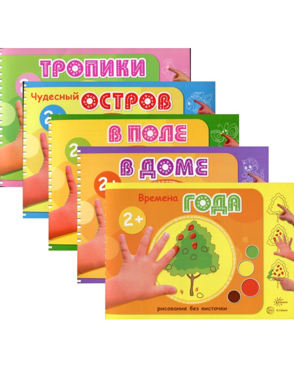 Комплект из 5 книг: Альбомы для рисования пальчиковыми красками (для детей 2-4 лет)