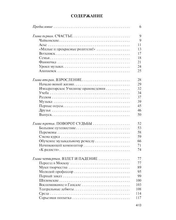 ЖЗЛ. Петр Чайковский: Неугомонный фатум. 3-е изд
