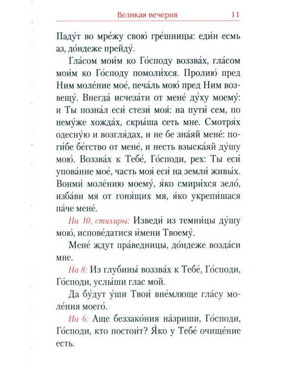 Всенощное бдение. Божественная Литургия