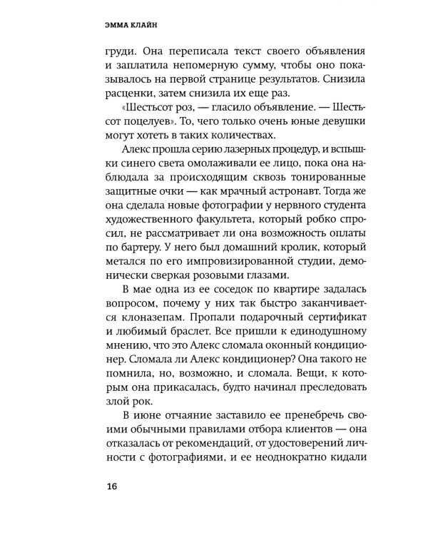 Гостья: роман