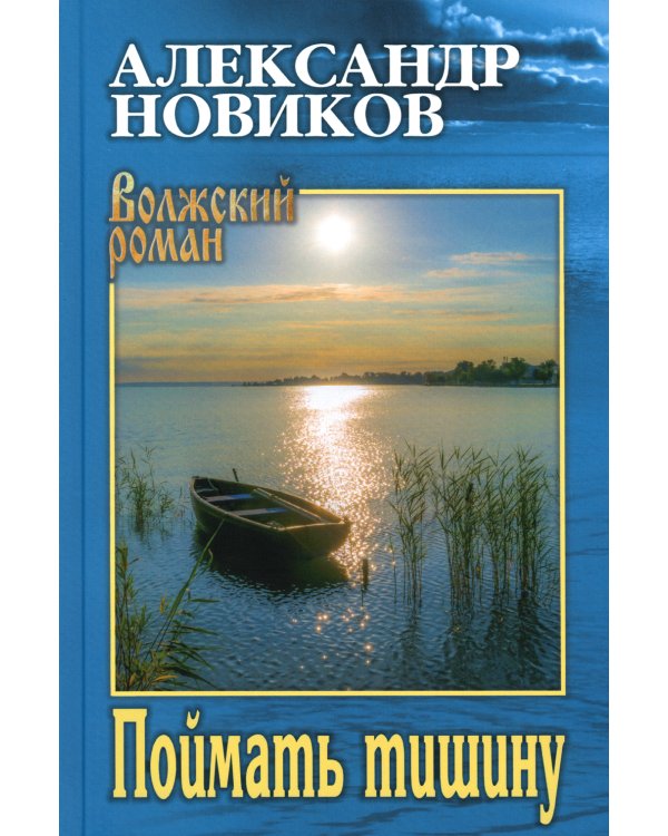 Поймать тишину: роман