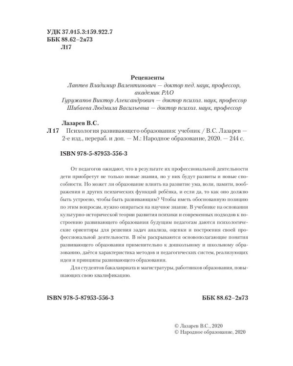 Психология развивающего образования: Учебник. 2-е изд., перераб. и доп