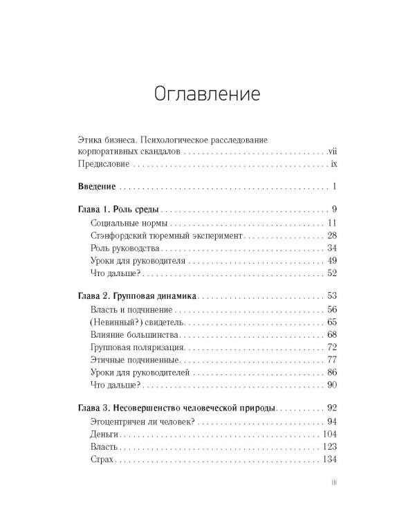 Этика бизнеса. Психологическое расследование корпоративных скандалов